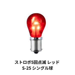 ジェットイノウエ LED電球型バルブ ストロボ5回点滅 レッド S-25