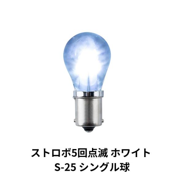 電球型LEDバルブ ストロボ5回点滅 ホワイト S-25 シングル球 12V/24V共用 トラック用...