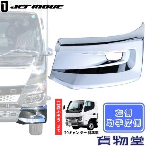メッキ バンパーコーナースポイラー 左側 助手席側 三菱ふそう 20キャンター 標準車 JET ジェットイノウエ 510569 トラック用品 外装 メッキ｜トラック用品貨物堂ヤフー店
