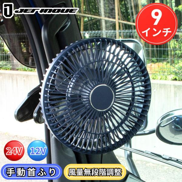 ルームファン 扇風機 9インチ 24V/12V共用 静音タイプ ジェットイノウエ 590345 トラ...
