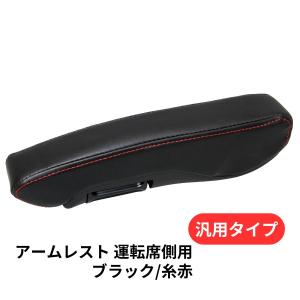 汎用アームレスト 運転席用 JET
