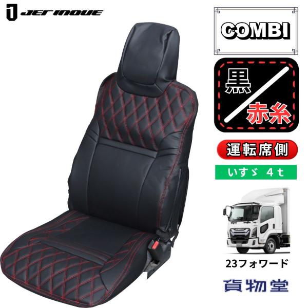 COMBI車種別シートカバー いすゞ 23フォワード 運転席側 黒/赤糸 JET ジェットイノウエ ...