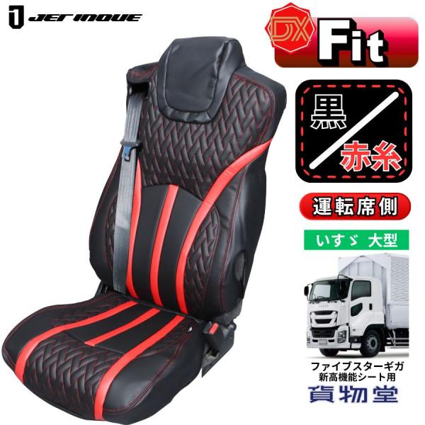 DXシートカバー ファイブスターギガ 新高機能シート用 黒/赤糸 ジェットイノウエ 695367 ト...