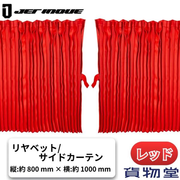 トラック用リアベッドサイド用カーテン H80 ぐーすか レッド 507483 トラック用品 JET ...