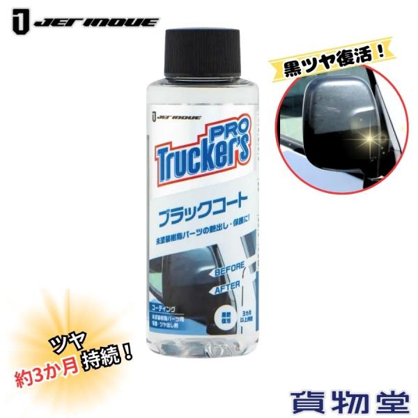 ブラックコート 未塗装樹脂パーツツヤ出し保護剤 ジェットイノウエ 593020 トラック用品 トラッ...