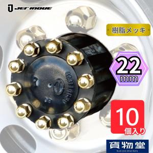 丸型 ハブナットカバー 22mm  ゴールドメッキ 10個入 JET ジェットイノウエ 500639 トラック用品 トラック用メッキパーツ ハブナットキャップ 軸カバー 足回り｜トラック用品貨物堂ヤフー店