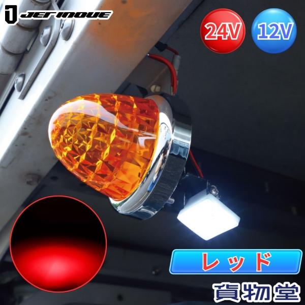 ハイパワーLEDダウンライト ミニ レッド 12V/24V ジェットイノウエ 634426 トラック...