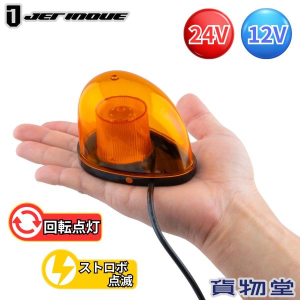 LEDミニ回転灯 アンバー マグネットタイプ 24V 12V ジェットイノウエ 502322 トラッ...