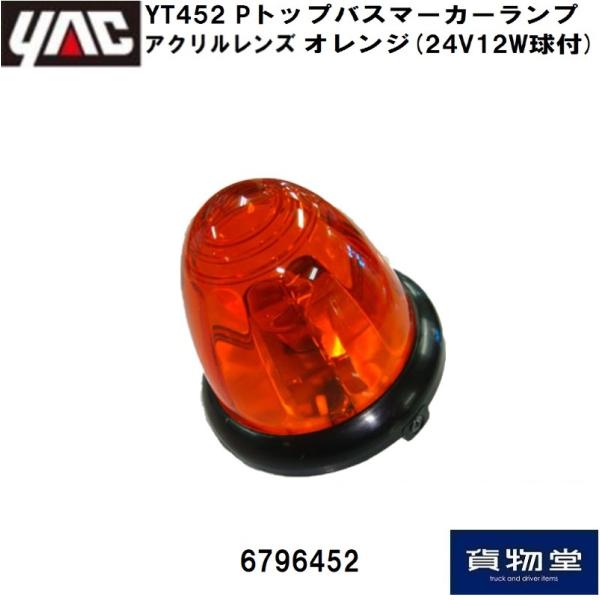 Pトップバスマーカーランプ(アクリルレンズ仕様) オレンジ(24V12W電球付) トラック用品 YA...
