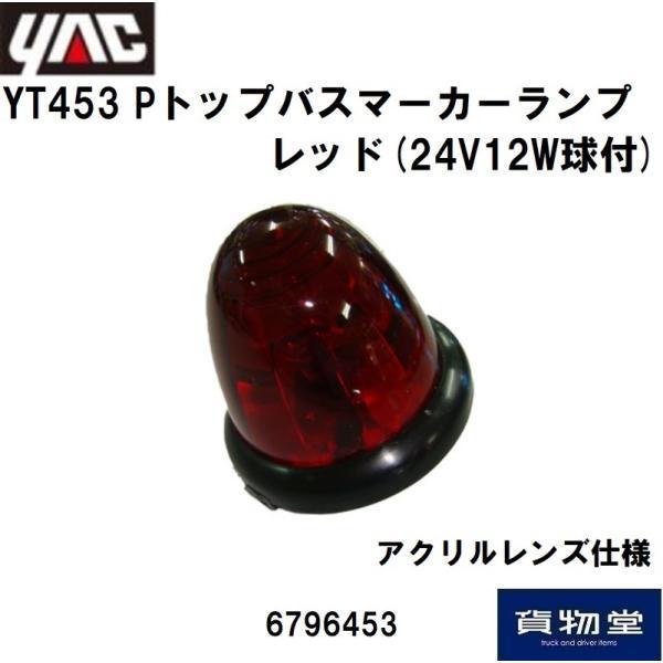 Pトップバスマーカーランプ(アクリルレンズ仕様)レッド(24V12W電球付) トラック用品 YAC ...