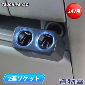 リングライトソケット ディレクション 2連 24V シガーソケット分岐 槌屋ヤック CE-340 6796680 トラック用品 トラック用 トラック 電装パーツ シガー分岐 分配器