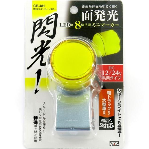 閃光ミニマーカー イエロー 12/24V共用 トラック用品 YAC 槌屋ヤック CE-481 679...