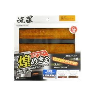 LED流星レフステップランプ2 アンバーレンズ/LEDアンバー トラック用品 YAC 槌屋ヤック CE-437 6796833｜トラック用品貨物堂ヤフー店