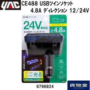 CE488 USBツインソケット4.8A ディレクション|トラック用品｜route2yss