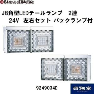 日本ボデーパーツ工業 JB角型LEDテールランプ 3連 左右セット 24V (車
