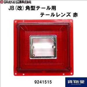 日本ボデーパーツ工業 JB 改 角型 3連テールランプ 大型 赤/橙 左右