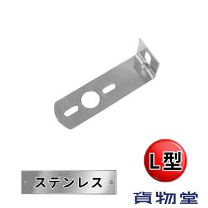 ステンレス製 マーカーステー L型 L＝165 （T-20） : トラック用品の