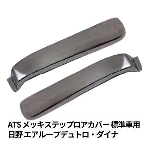 ATS メッキステップロアカバーセット 日野デュトロ/ダイナ 標準 左右セット|AD07H005|6774405|代引き不可|トラック用品 トラック用 トラック 外装 メッキパーツ｜route2yss