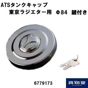 日本ボデーパーツ工業 トラック用燃料タンクキャップ 鍵付 ガッポ
