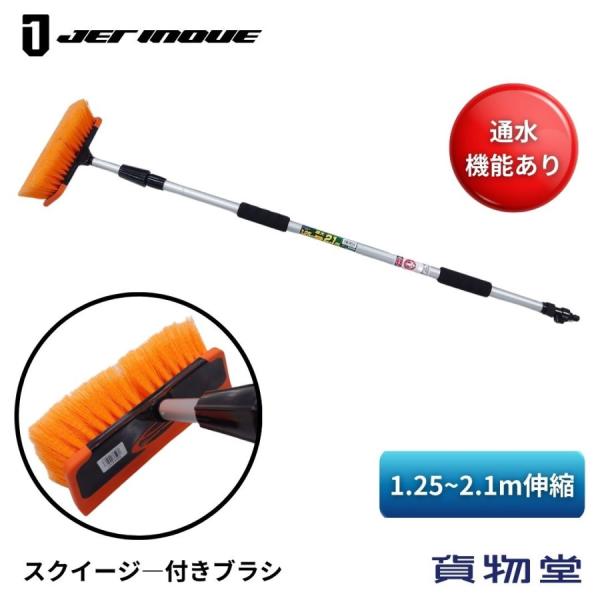 特大洗車ブラシ スクイージー付ブラシ+伸縮ハンドル(1.25〜2.1m通水タイプ)ジェットイノウエ ...