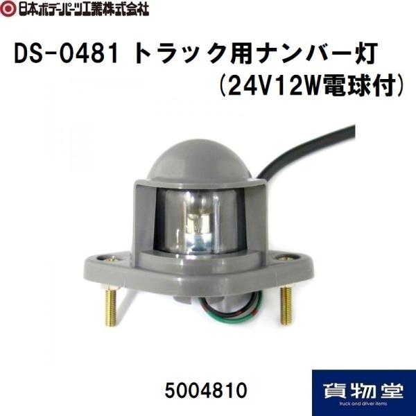 5004810 DS-0481 トラック用ナンバー灯(24V12W電球付)|JB日本ボデーパーツ工業...