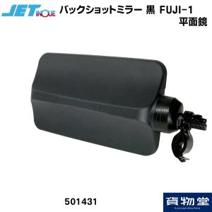 トラック用品 501431 ジェットイノウエ バックショットミラーFUJI-1 ブラック