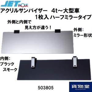 ※販売終了※503805 アクリルサンバイザー 4t〜大型 ハーフミラー|トラック用品