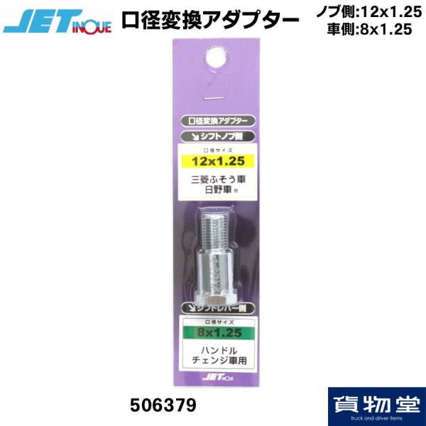 506379 口径変換アダプター(ノブ側:12×1.25 車側:8×1.25)|トラック用品 ジェッ...