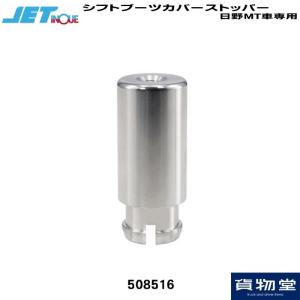 508516 シフトブーツカバーストッパー 日野MT車専用 80L|トラック用品 ジェットイノウエ｜route2yss