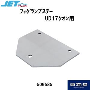 509585フォグランプステーUD17クオン|トラック用品｜route2yss