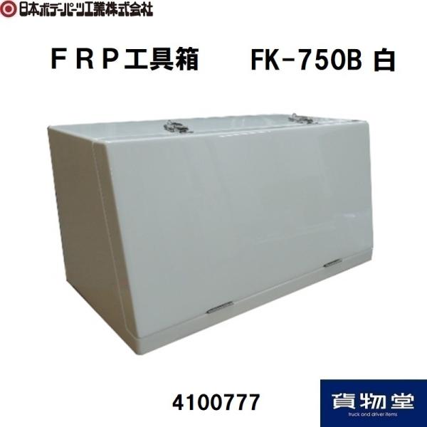 5100277 FRP工具箱YJK-750B白|代引き不可|個人宅配送不可|メーカー直送|トラック用...