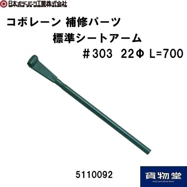 5110092 標準シートアーム#303(全機種)|JB日本ボデーパーツ工業 代引き不可|トラック用...