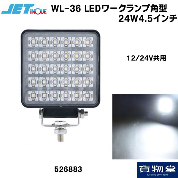 526883 WL-36 LEDワークランプ角型 24W4.5インチ 12/24V共用|トラック用品...