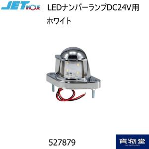 LED4ナンバー灯 527879 JET INOUE ジェット