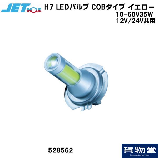 528562  H7 LEDバルブ COBタイプ イエロー 12/24V共用|トラック用品 ジェット...