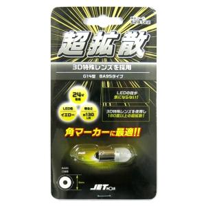 528722 LC-05 BA9Sタイプ 3Dバルブ イエロー 24V専用|トラック用品 ジェットイノウエ｜route2yss