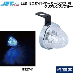 532741  LED ミニサイドマーカーランプ 零(ゼロ) クリアレンズ/ブルー|トラック用品 ジェットイノウエ｜route2yss