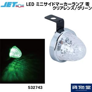 532743 LED ミニサイドマーカーランプ 零(ゼロ) クリアレンズ/グリーン|トラック用品 ジェットイノウエ｜route2yss