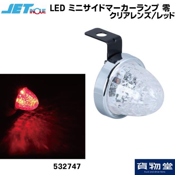 532747 LED ミニサイドマーカーランプ 零(ゼロ) クリアレンズ/レッド|トラック用品 ジェ...