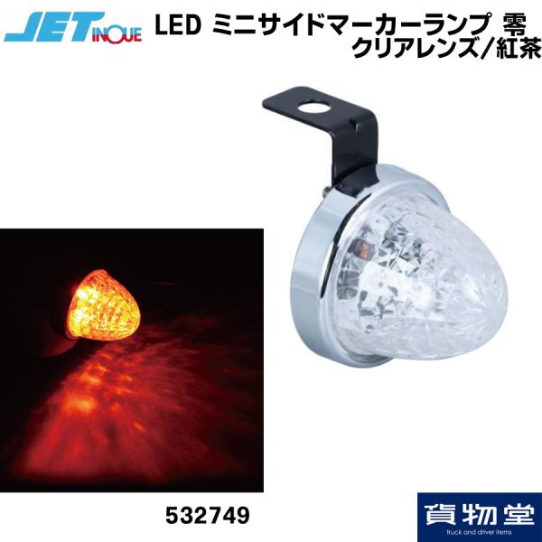532749  LED ミニサイドマーカーランプ 零(ゼロ) クリアレンズ/紅茶|トラック用品 ジェ...