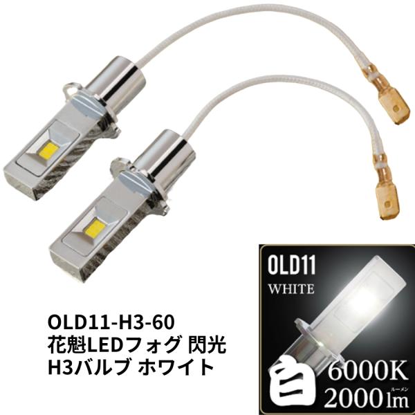 LEDH3バルブ 花魁LEDフォグ閃光 ホワイト(6000K)DC12V/24V共用 OLD11-H...