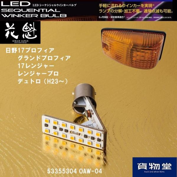 LEDシーケンシャルウインカーバルブ 日野サイドウインカー用(1個入り)OAW-04 花魁 5355...