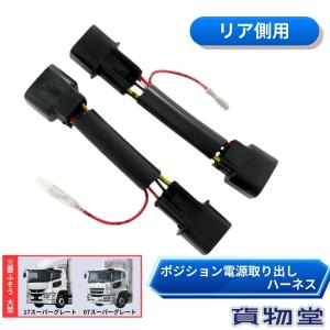 リアポジション電源取り出しハーネス 三菱ふそう 17スーパーグレート/07スーパグレート用 (2本入) YRK136 トラック用品 トラック用 トラック 電装 電飾｜トラック用品貨物堂ヤフー店