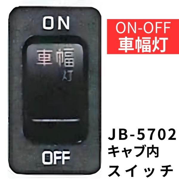 JB-5702 キャブ内純正タイプスイッチ(車幅灯)日野用(2t デュトロ)|6147602|日本ボ...