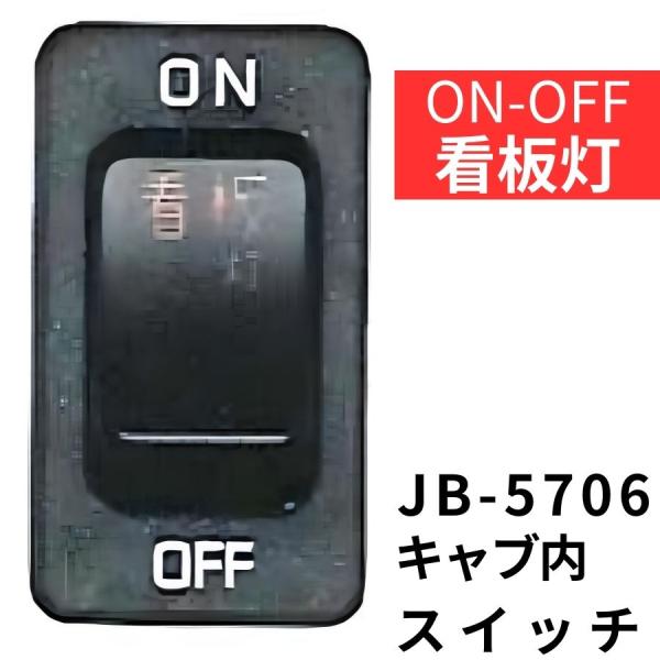 JB-5706 キャブ内純正タイプスイッチ(看板灯)日野用(2t デュトロ)|6147606|日本ボ...
