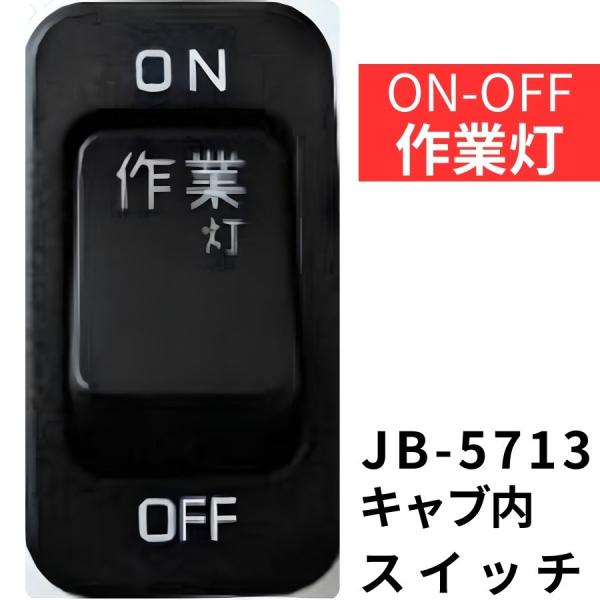 JB-5713 キャブ内純正タイプスイッチ(作業灯)日野用(2t デュトロ)|6147613|日本ボ...