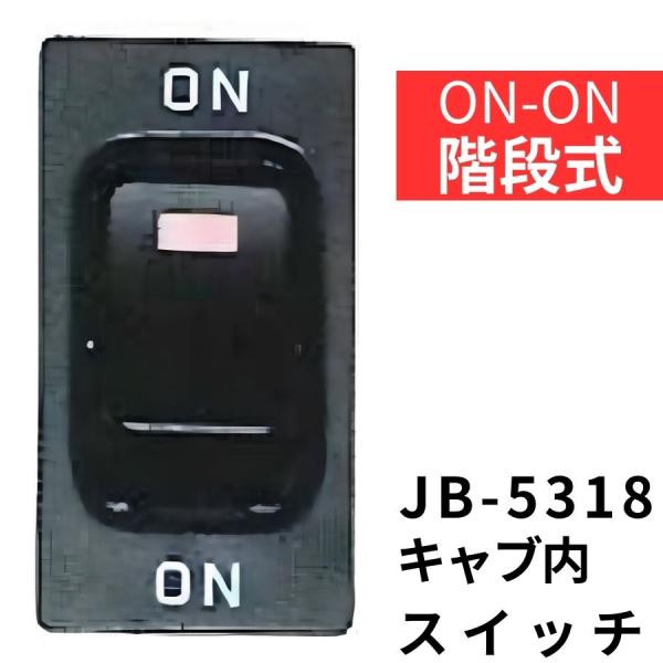 JB-5318 キャブ内純正タイプスイッチ (ON-ON(階段式)) 日野用(4t・大型)|6147...