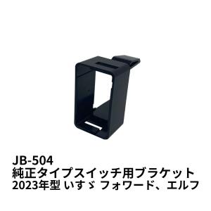 日本ボデーパーツ工業 純正タイプスイッチ いすゞ・UD用(大型、中型