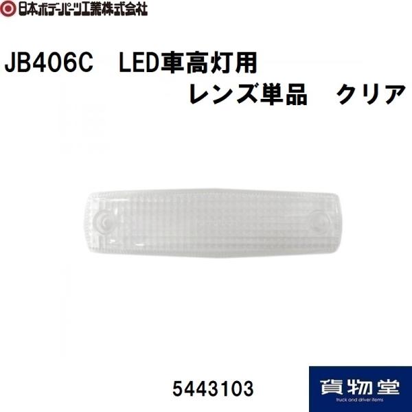 5443103 JB406C LED車高灯用レンズ単品 クリア|JB日本ボデーパーツ工業|トラック用...