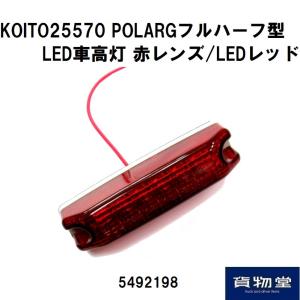 5492198 KOITO25570 LEDフルハーフ型車高灯 赤/赤 24V|トラック用品